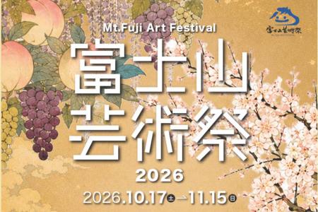 富士山を中心に、山梨全域が「ひとつの美術館」に。富