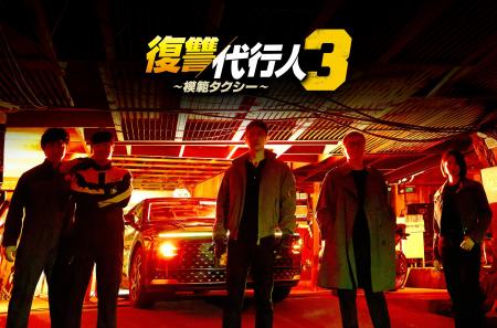 イ・ジェフン主演の大ヒット韓国ドラマ『復讐代行人3