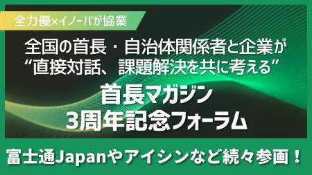 地方創生ベンチャー全力優、イノーバ社と協業し「首長