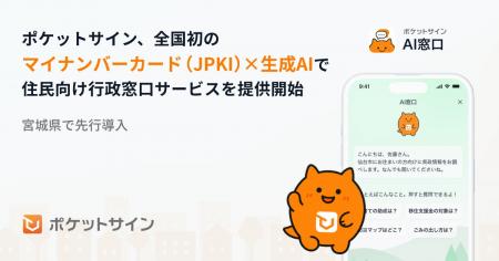 ポケットサイン、全国初※の「マイナンバーカード（JPK