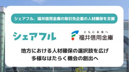 シェアフルと福井信用金庫が提携し、スキマバイトサー