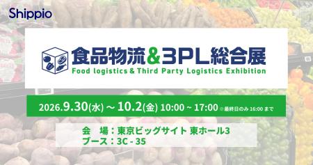Shippio、9/30～10/2開催の「食品物流&3PL総合展 2026