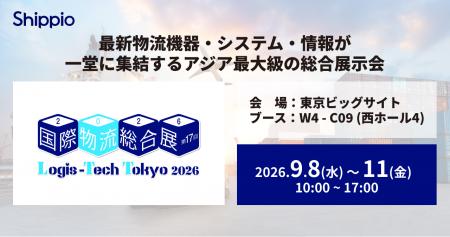 Shippio、9/8～11開催の「国際物流総合展 2026」に出