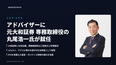 スペースデータ、元大和証券 専務取締役の丸尾浩一氏