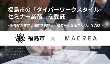 福島市の「ダイバーワークスタイルセミナー業務」を受