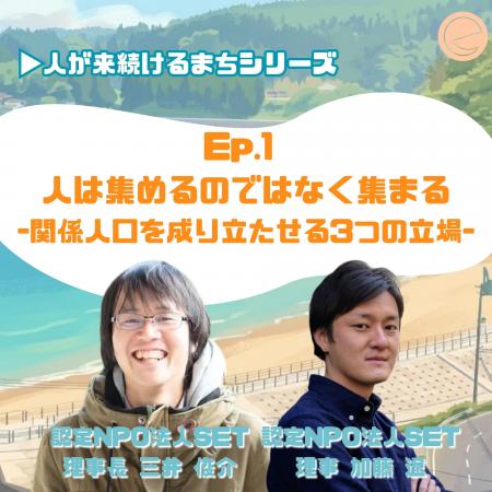 関係人口は「集める」のではなく「集まる」--陸前高田
