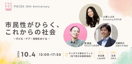 【PIECES設立10周年】「市民性」を育んできた10年から