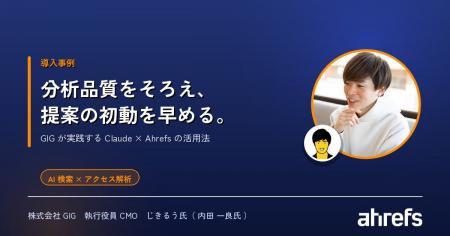 【 Ahrefs 活用事例】GIG、広告なしで年間 1 万 4,000