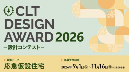 「CLT DESIGN AWARD 2026-設計コンテスト-」開催！テ