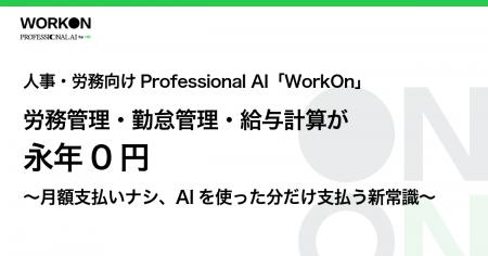 「WorkOn」、永年無料で通常利用可能に