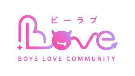 BL小説・漫画投稿サイト「BLove」、有料プラン限定だ