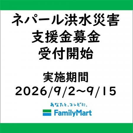 ネパール大規模洪水災害に伴う店頭支援金募金開始のお