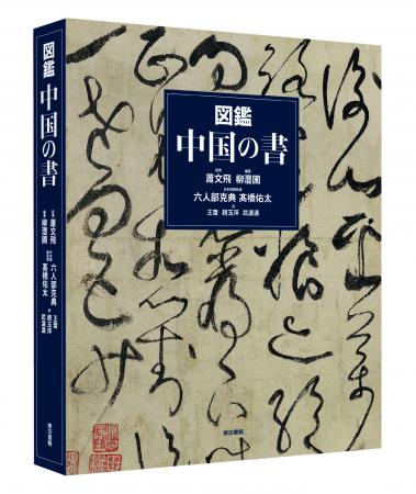 書、三千年の神髄をこの一冊で。300点を超える名筆が
