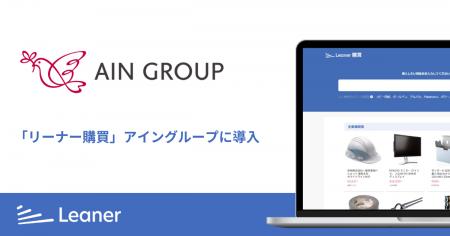 アイングループ、間接材調達の変革に向け「リーナー購