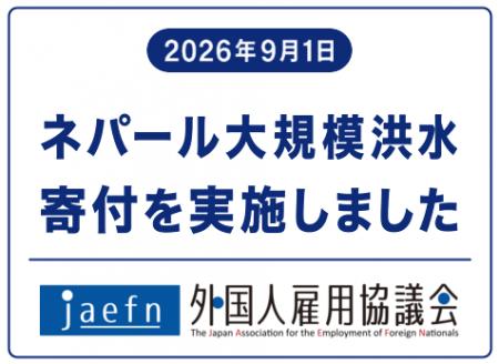 一般社団法人外国人雇用協議会、ネパール大規模洪水の