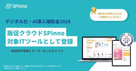 株式会社SPinno、「デジタル化・AI導入補助金2026」の