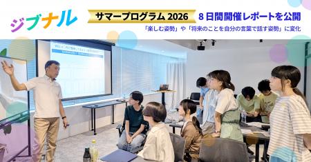 ジブナル、「サマープログラム2026」8日間開催レポー