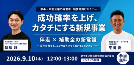 【9/10開催】中小企業の新規事業を「伴走 × 補助金」