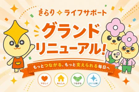 家事・育児支援サービス「きらりライフサポート」がグ