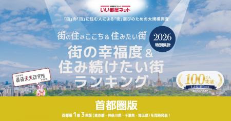 いい部屋ネット　街の幸福度＆住み続けたい街ランキン