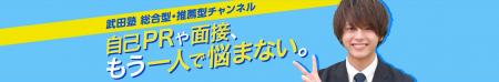 武田塾から総合型・推薦型に特化した公式YouTubeチャ