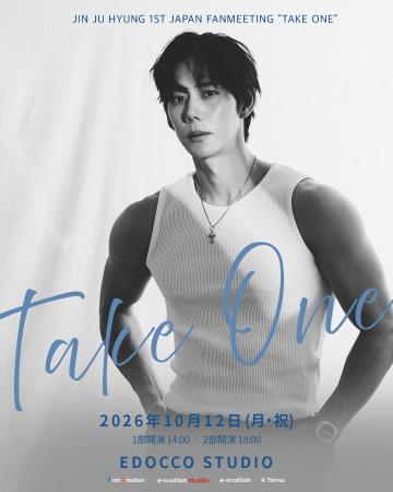 日本初開催！韓国俳優・チン・ジュヒョンのファンミー