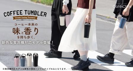 淹れたての「香り」と「味」を長時間楽しめるコーヒー