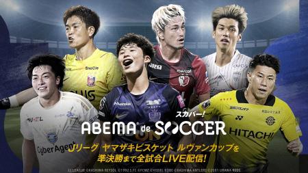 ABEMAでスカパー！のサッカーコンテンツが視聴できる