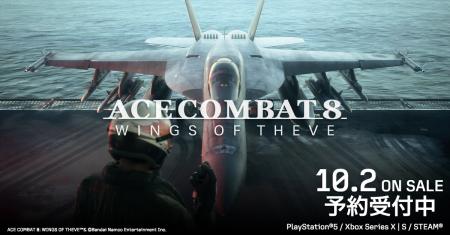 10月2日(金）発売　エースコンバットシリーズナンバリ