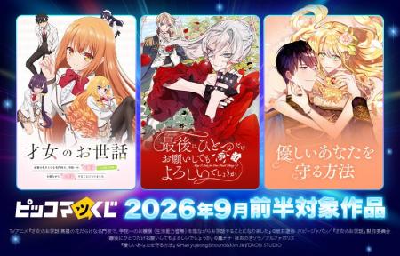 『ピッコマくじ』9月前半ラインアップ公開！人気3作品