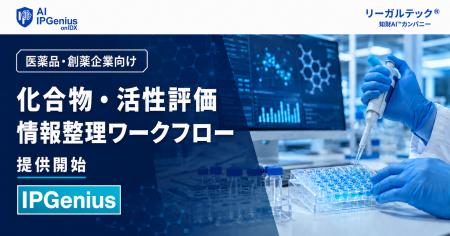 リーガルテック社、医薬品・創薬企業向け「化合物・活