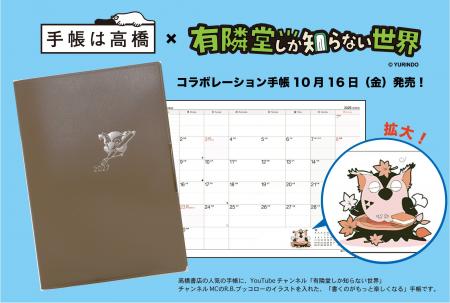 高橋書店初となる『ゆうせか』コラボレーション手帳が 高橋書店初となる『ゆうせか』コラボレーション手帳が