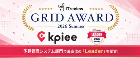 「kpiee」が『ITreview Grid Award 2026 Summer』にお