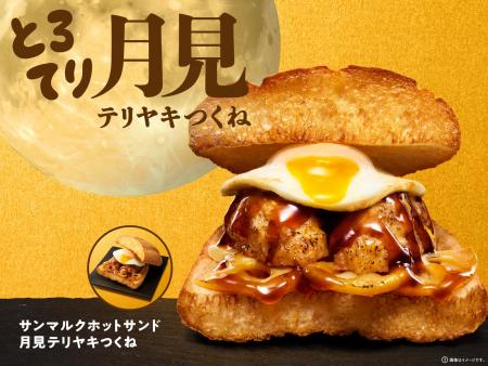 サンマルクホットサンド初の”月見”メニューが登場！ボ