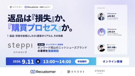 Recustomer、DROBEと9月11日にウェビナー「返品は『損
