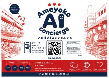 アメ横商店街連合会、公式AI案内「AMEYOKO AI CONCIER
