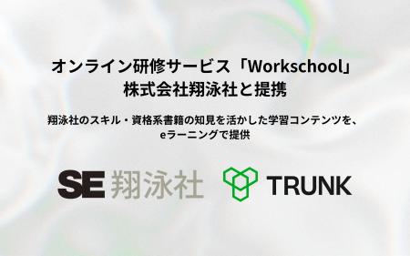 オンライン研修サービス「Workschool」、株式会社翔泳