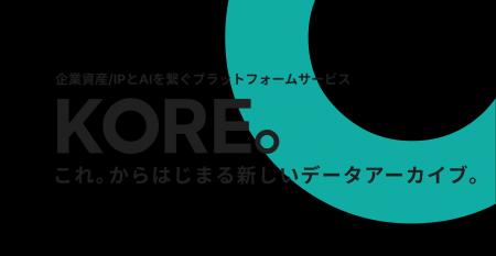 企業資産/IPとAIを繋ぐプラットフォームサービス「KOR