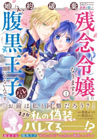 秘密の取引から始まる溺愛コメディ開幕！『婚約破棄さ