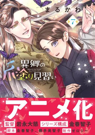 アニメ最新情報も解禁！異世界ネイルファンタジー『異
