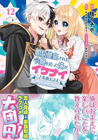 【最高潮の最終巻！】『婚約破棄された令嬢を拾った俺