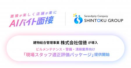 建物総合管理の信徳がAIバイト面接を導入｜ビルメンテ
