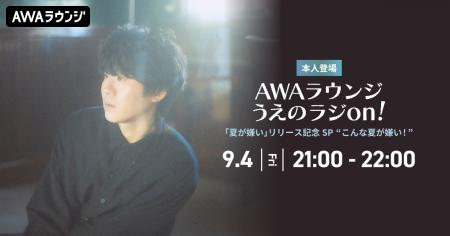 新曲「夏が嫌い」リリース記念！AWAラウンジで上野大