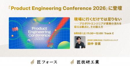 匠技研工業のプロダクトエンジニア田中が「Product En