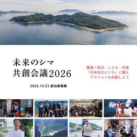 「離島の課題」は「10年後の日本の課題」。あなたの知