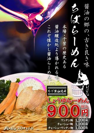 「千葉醤油」の芳醇な旨味広がる「しょうゆらーめん」
