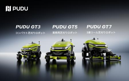 Pudu Robotics、商用ロボット芝刈り機3機種PUDU GTシ