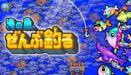 インフレを楽しむ釣りゲーム『海の魚、ぜんぶ釣る』、
