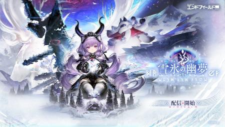 『アークナイツ：エンドフィールド』、新バージョン「