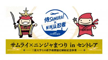 中部国際空港セントレアで「サムライ×忍者まつりin セ